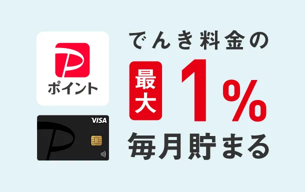 PayPayポイント でんき料金の最大1％毎月貯まる