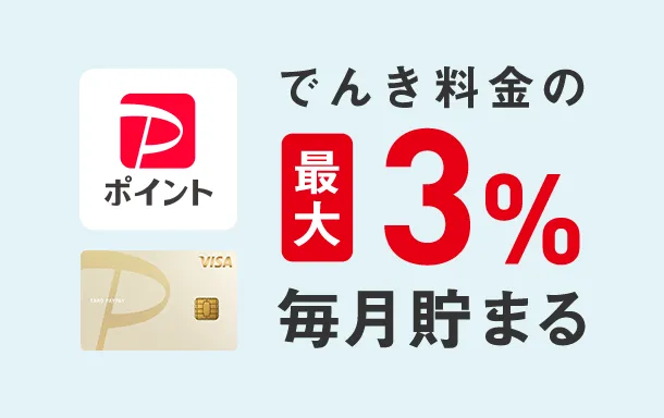 PayPayポイント でんき料金の最大3％毎月貯まる