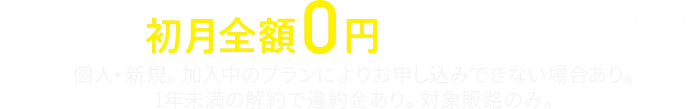 でんき代初月全額0円キャンペーン実施中 個人・新規。加入中のプランによりお申し込みできない場合あり。1年未満の解約で違約金あり。対象販路のみ。