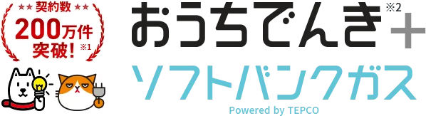 契約数200万件突破！※1 おうちでんき＋ソフトバンクガス Powered by TEPCO※2