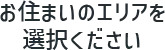 お住まいのエリアを選択ください