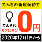 でんきの新規契約ででんき代2ヵ月間¥0 2020年12月1日から