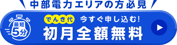 おうちでんきお申し込みはこちら