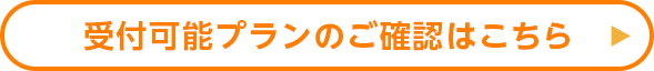 受付可能プランのご確認はこちら