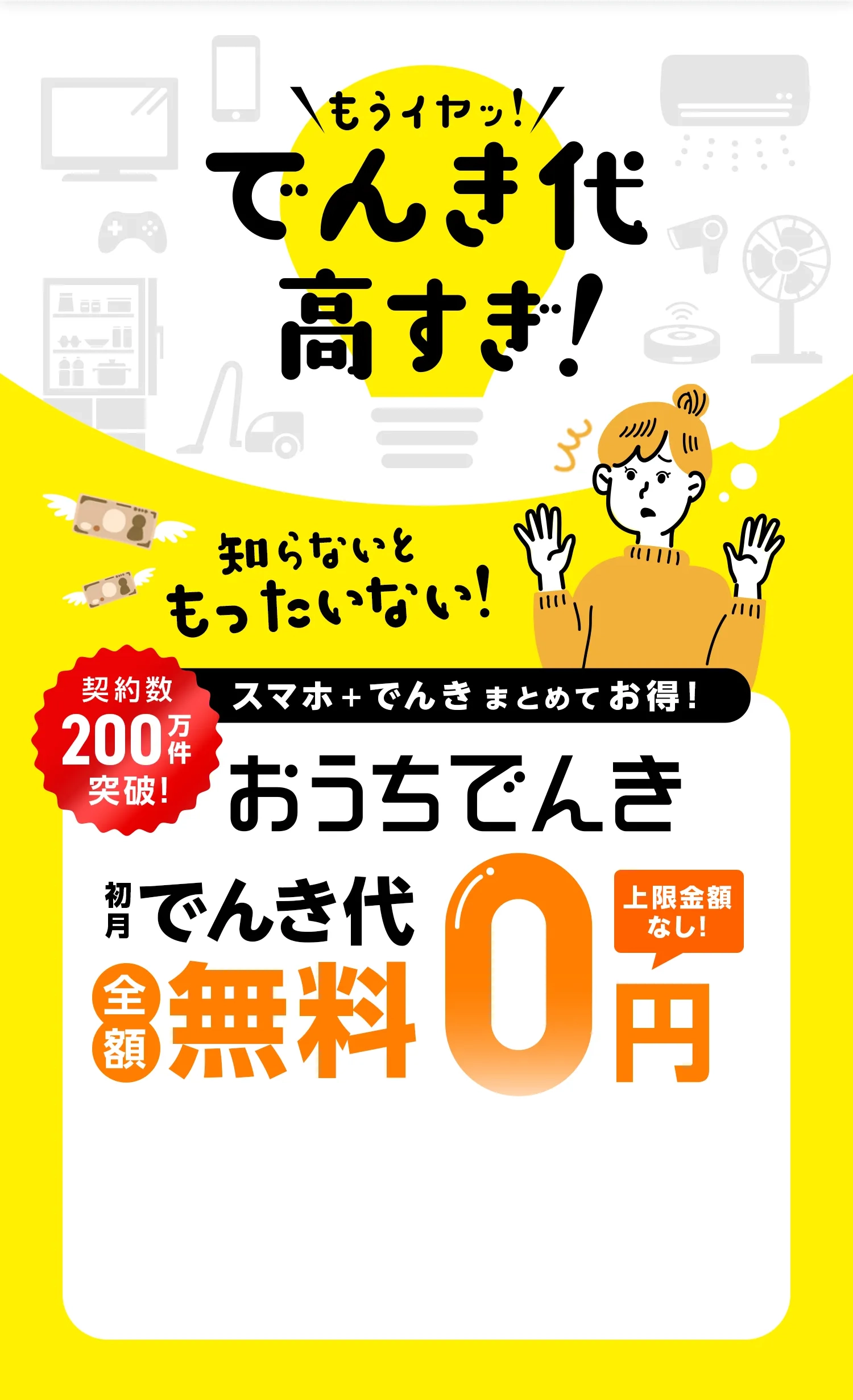 おうちでんき でんき代初月無料キャンペーン