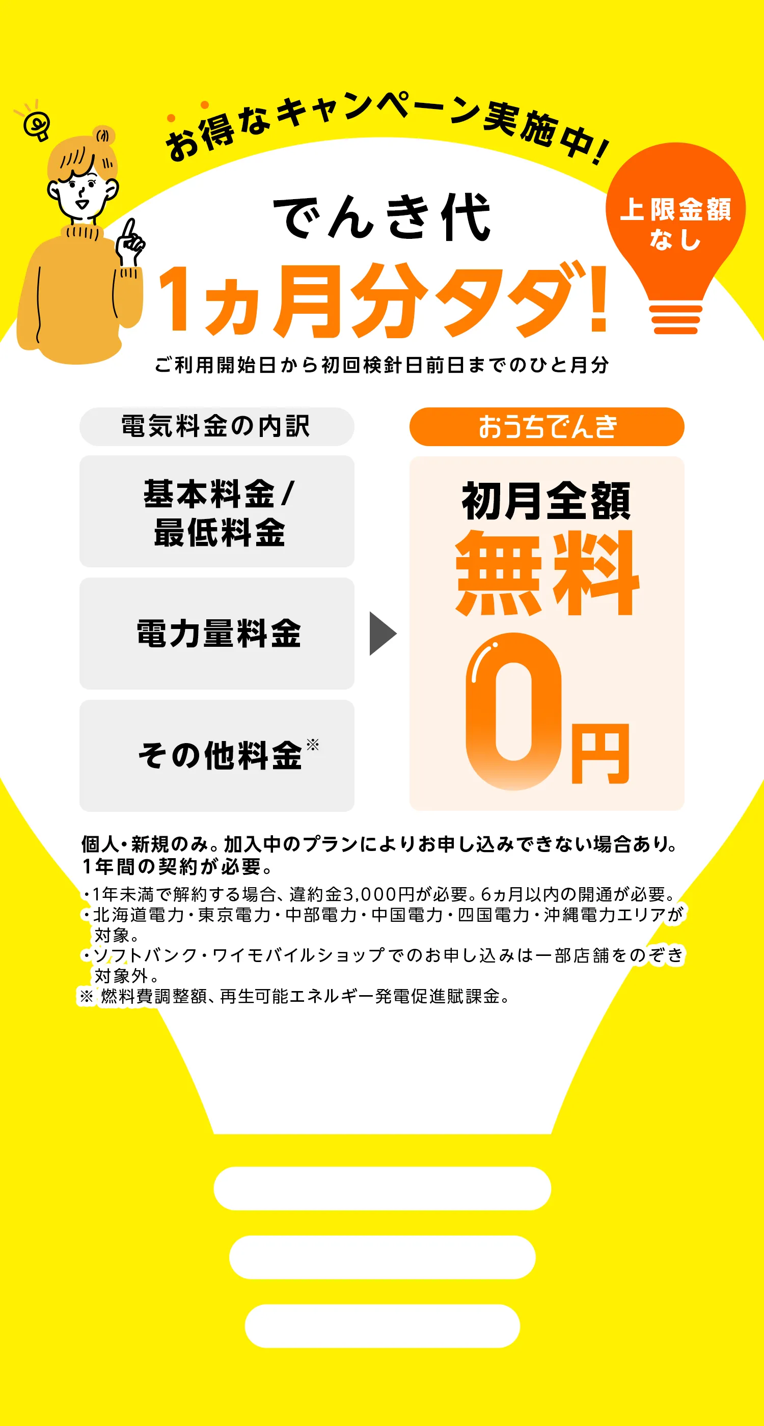 おうちでんき でんき代初月無料キャンペーン