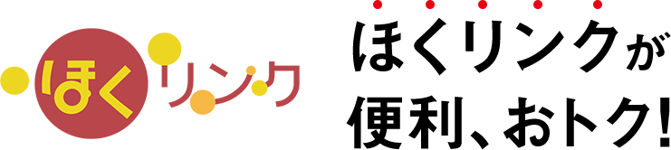 ほくリンク ほくリンクが便利、おトク！