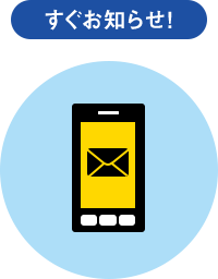 すぐお知らせ