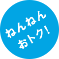 ねんねんおトク！