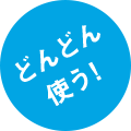 どんどん使う！