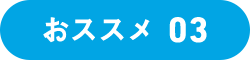おススメ03