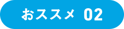 おススメ02