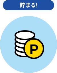 貯まる！