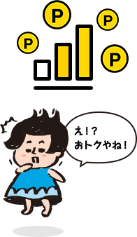え！？おトクやね！