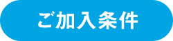 ご加入条件
