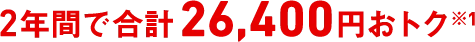 2年間で合計31,680円おトク※1