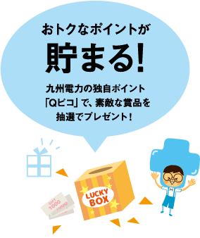 おトクなポイントが貯まる!九州電力の独自ポイント「Qピコ」で、素敵な賞品を抽選でプレゼント！