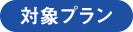 対象プラン