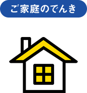 ご家族のでんき
