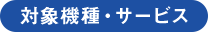 対象機種・サービス