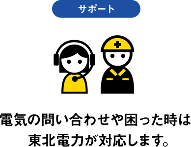 電気の問い合わせや困った時は 東北電力が対応します。