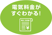 電気料金が すぐわかる！
