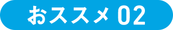 おススメ02