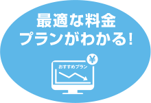 最適な料金 プランがわかる！