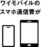 ワイモバイルのシンプル3 M/Lの通信費が