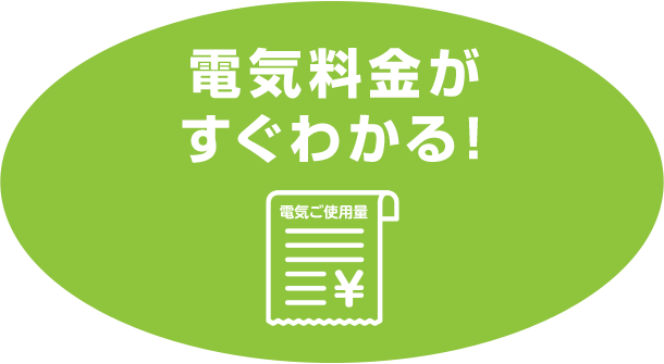電気料金が すぐわかる！