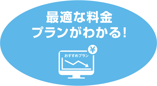最適な料金 プランがわかる！