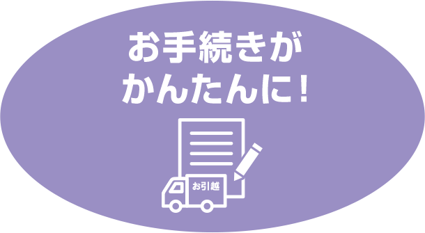 お手続きが かんたんに！