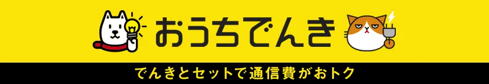 おうちでんき でんきとセットで通信費がおトク