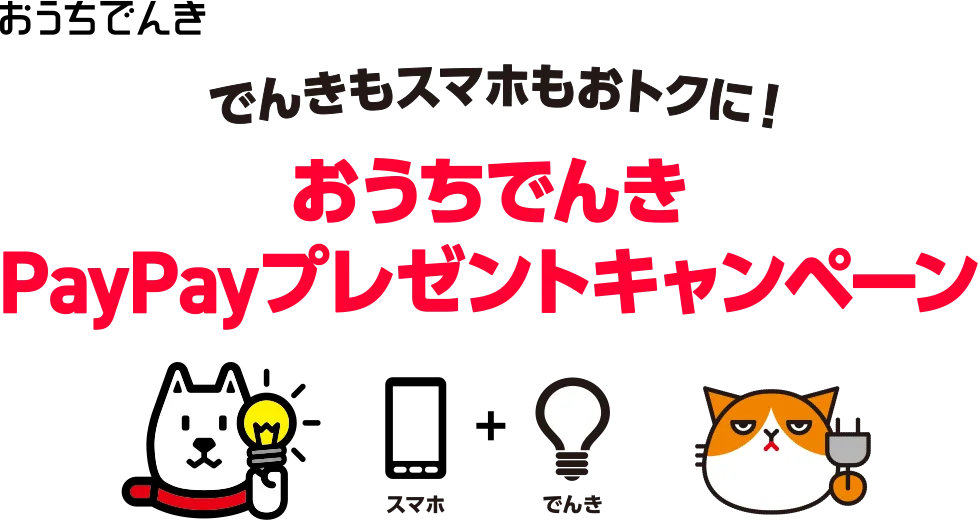 でんきもスマホもおトクに！ おうちでんきPayPayプレゼントキャンペーン