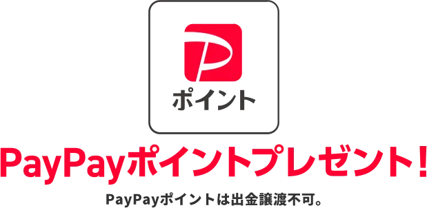 5,000円相当PayPayポイントプレゼント！