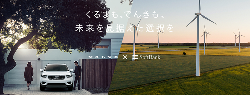くるまも、でんきも、未来を見据えた選択を VOLVO × SoftBank