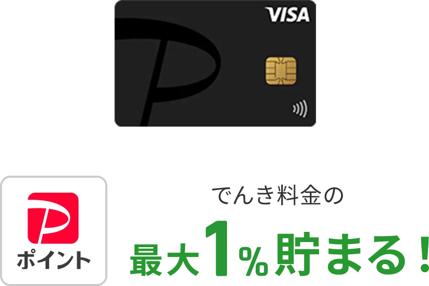 PayPayポイントでんき料金の最大1%貯まる