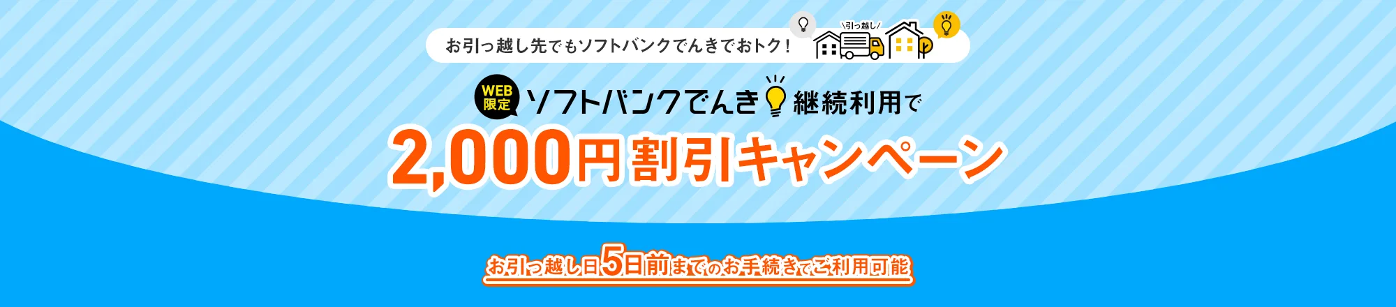 お引っ越し先でもソフトバンクでんきでおトク！ WEB限定 ソフトバンクでんき継続利用で2,000円割引キャンペーン お引っ越し日5日前までのお手続きでご利用可能