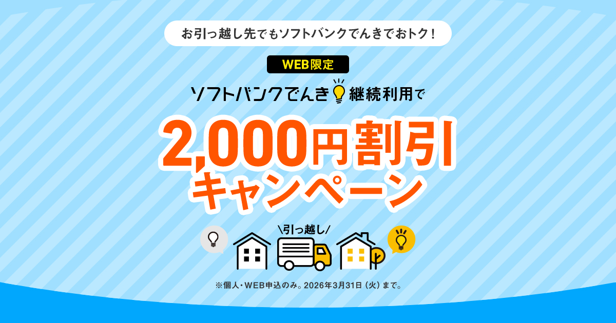 WEB限定 ソフトバンクでんき継続利用で2,000円割引キャンペーン