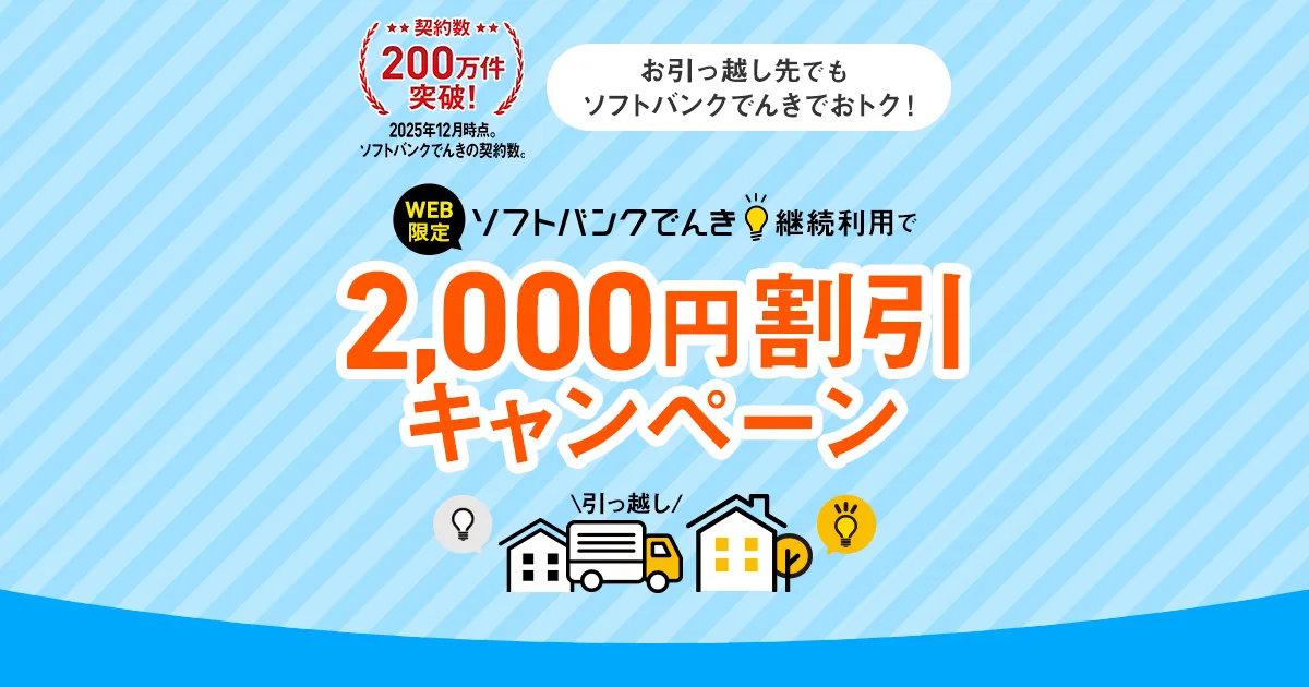 WEB限定 ソフトバンクでんき継続利用で2,000円割引キャンペーン 