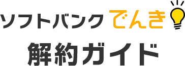 ソフトバンクでんき 解約ガイド