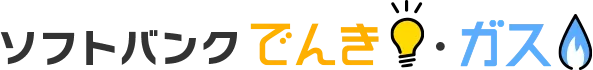 ソフトバンクでんき・ガス