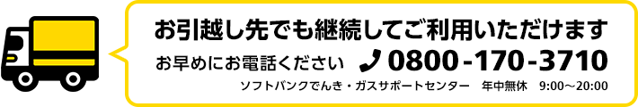 お引越し先でご利用いただけます お早めにお電話ください 0800-170-3710