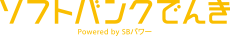 ソフトバンクでんき Powered by SBパワー