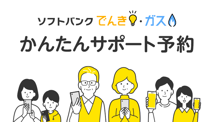 ソフトバンクでんき・ガス かんたんサポート予約