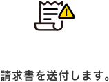 請求書を送付します。