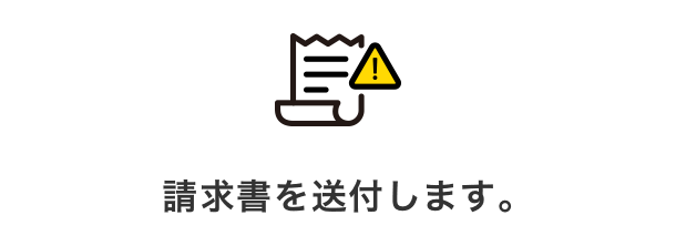 請求書を送付します。