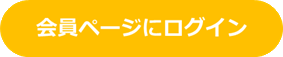 会員ページにログイン