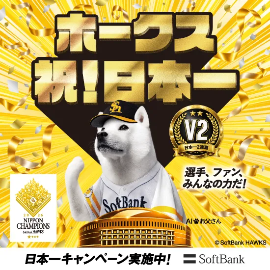 ホークス祝！日本一 日本一キャンペーン実施中！