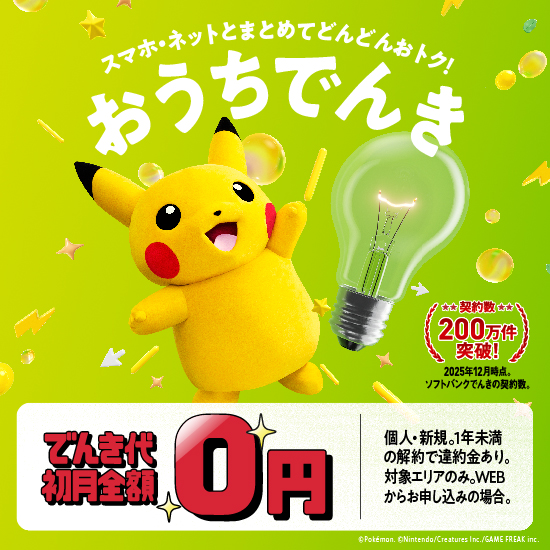 スマホ・ ネットとまとめてどんどんおトク！おうちでんき でんき代初月全額0円 個人・新規。1年未満の解約で違約金あり。対象エリアのみ。WEBからお申し込みの場合。
